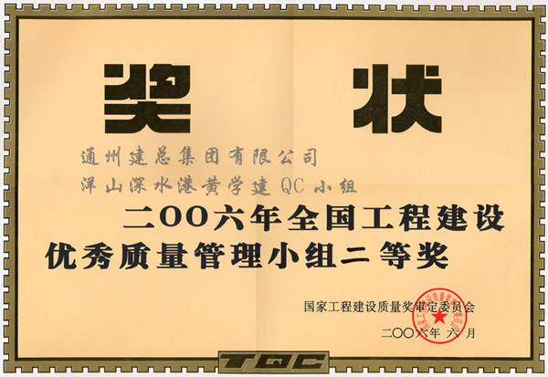 2006年度集团公司QC成果展示