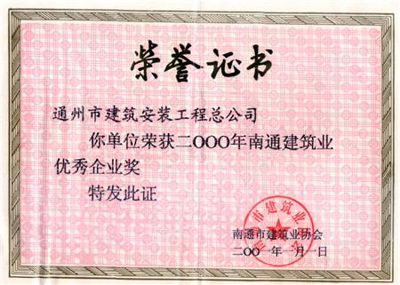 2000年度南通市建筑業(yè)優(yōu)秀企業(yè)