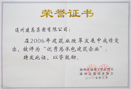 2006年度被評為優(yōu)秀總承包建筑企業(yè)