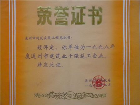 1998年度通州市建筑業(yè)十強施工企業(yè)