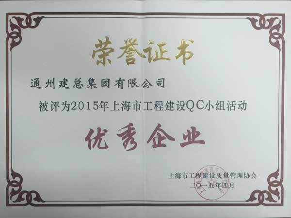 2015年度集团公司QC成果展示（省级）