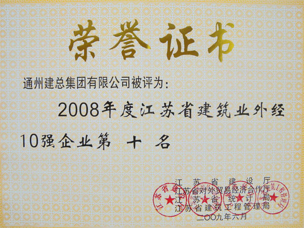 2008年度江蘇省建筑業(yè)外經(jīng)10強(qiáng)第十名