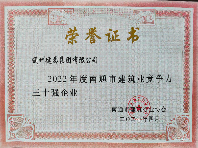 2022年度南通市建筑業(yè)競爭力 三十強(qiáng)企業(yè)