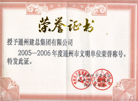 2006至2007年度通州市文明單位榮譽稱號