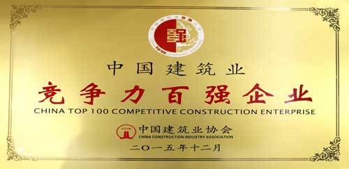 2015年度中國建筑業(yè)競爭力百強(qiáng)企業(yè)