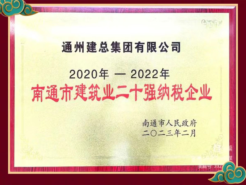 2020年-2022年 南通市建筑業(yè)二十強(qiáng)納稅企業(yè)