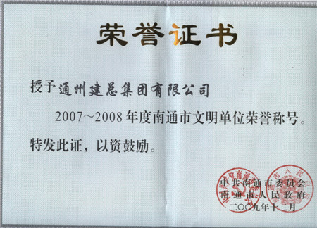 2007至2008年度南通市文明單位