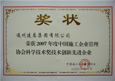 2007年度中國施工企業(yè)管理協(xié)會科學(xué)技術(shù)獎技術(shù)創(chuàng)新先進(jìn)企業(yè)