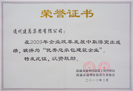 2009年度優(yōu)秀總承包建筑企業(yè)