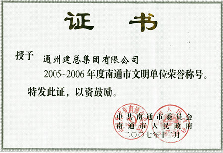 2005至2006年度南通市文明單位