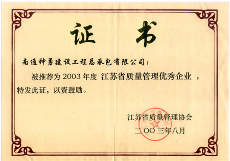 2003年度江蘇省質(zhì)量管理優(yōu)秀企業(yè)