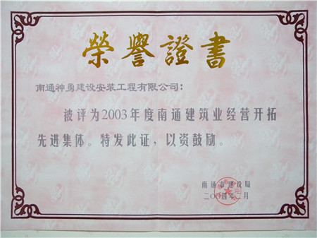 2003年度南通市建筑業(yè)經(jīng)營(yíng)開(kāi)拓先進(jìn)集體