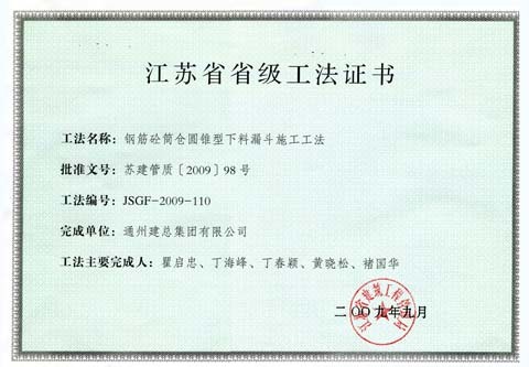 钢筋砼管仓圆锥形下料漏斗施工工法——2009年江苏省级工法