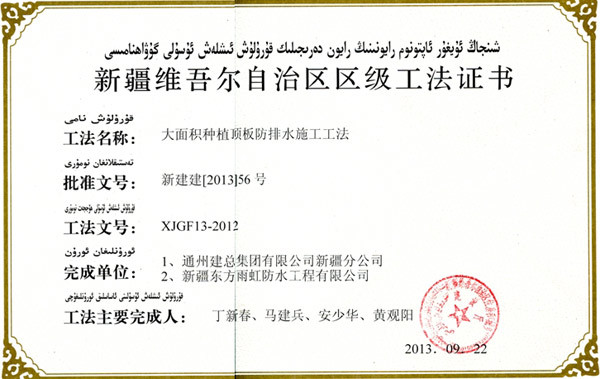 大面积种植顶板防排水施工工法——2013年新疆自治区省级工法