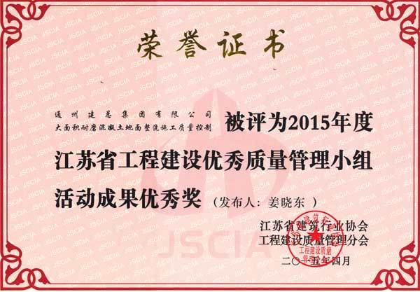 2015年度集团公司QC成果展示（省级）