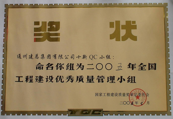 2005年度集团公司QC成果展示