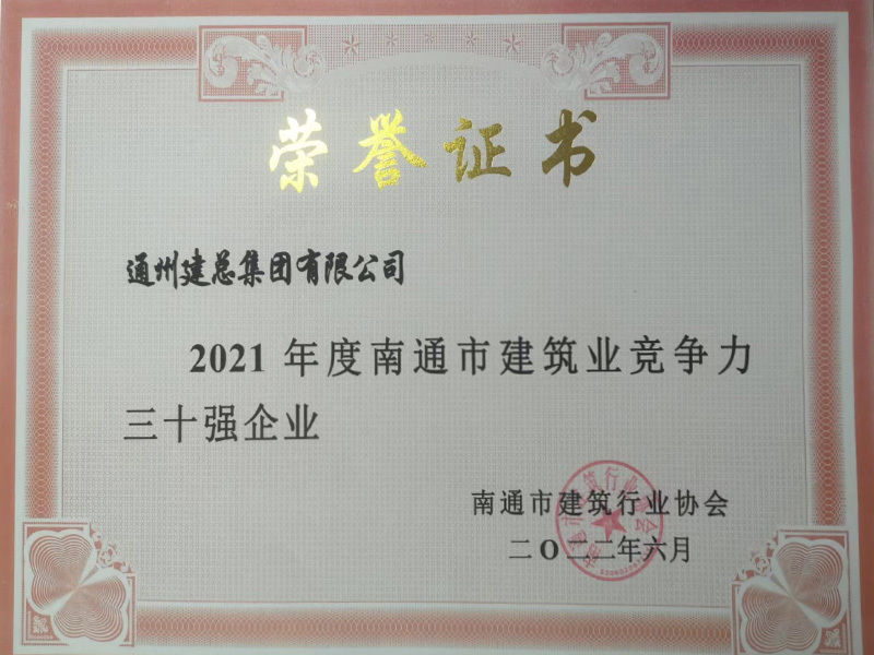 2021年度南通市建筑業(yè)競爭力 三十強企業(yè)