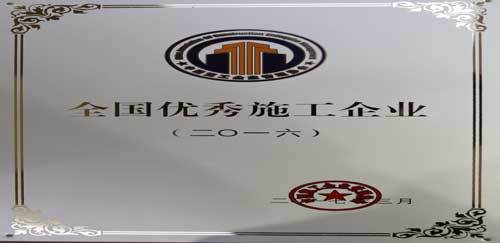 2016年度全國優(yōu)秀施工企業(yè)