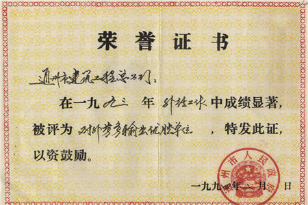 1993年度對(duì)外勞務(wù)輸出優(yōu)勝單位