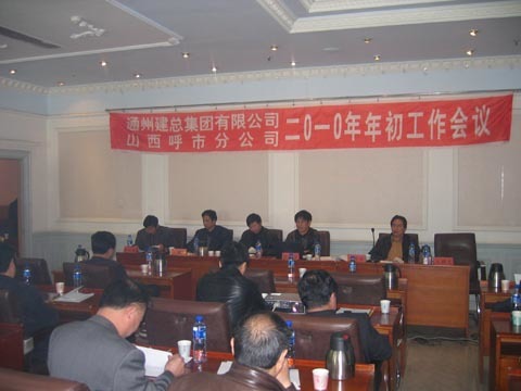 山西、呼市分公司召開(kāi)2010年年初工作會(huì )議