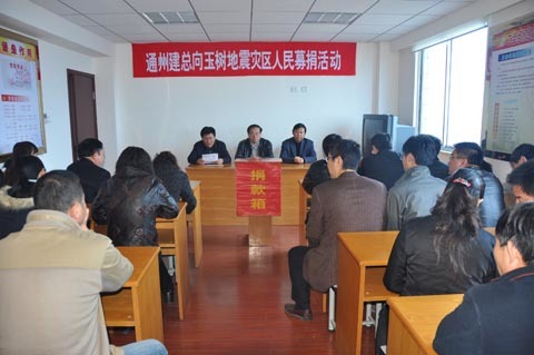 集團公司開(kāi)展向玉樹(shù)災區捐款活動(dòng)