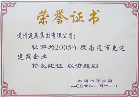 2005年度南通市先進(jìn)建筑企業(yè)