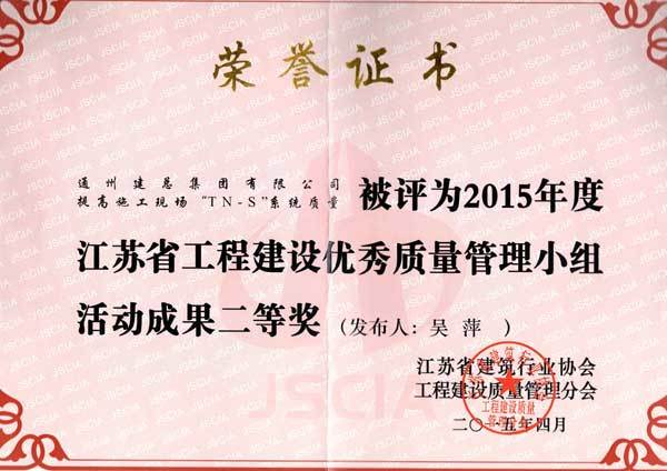 2015年度集团公司QC成果展示（省级）