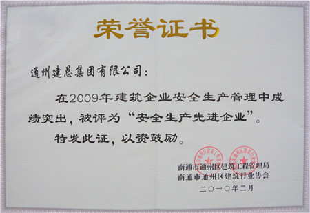 2009年度安全生產(chǎn)先進(jìn)企業(yè)