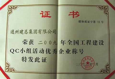 2009年全國工程建筑QC小組活動優(yōu)秀企業(yè)