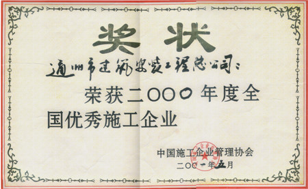 2000年度全國優(yōu)秀施工企業(yè)