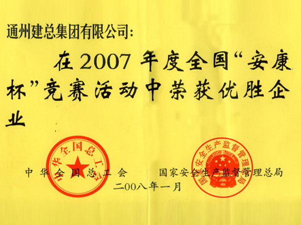 2007年度全國(guó)安康杯優(yōu)勝企業(yè)