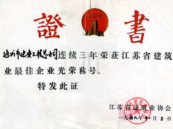 1998年江蘇省連續(xù)3年建筑業(yè)最佳企業(yè)