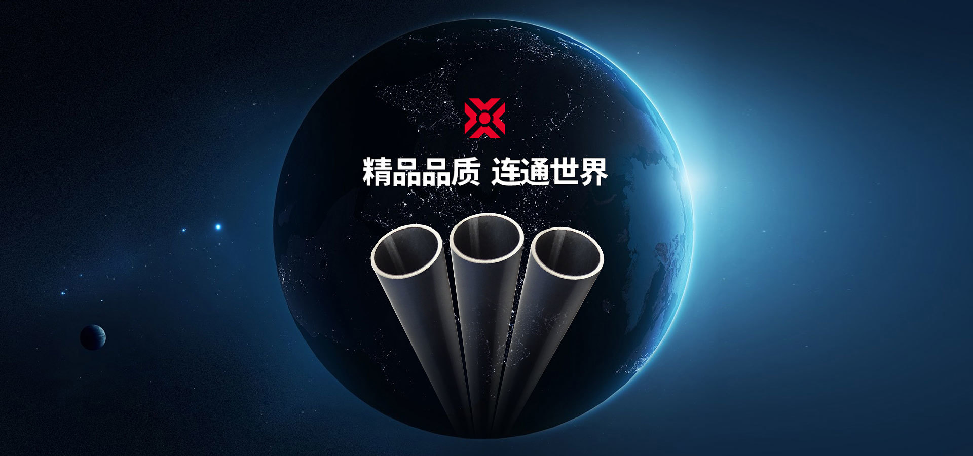 精品品質(zhì)  連通世界