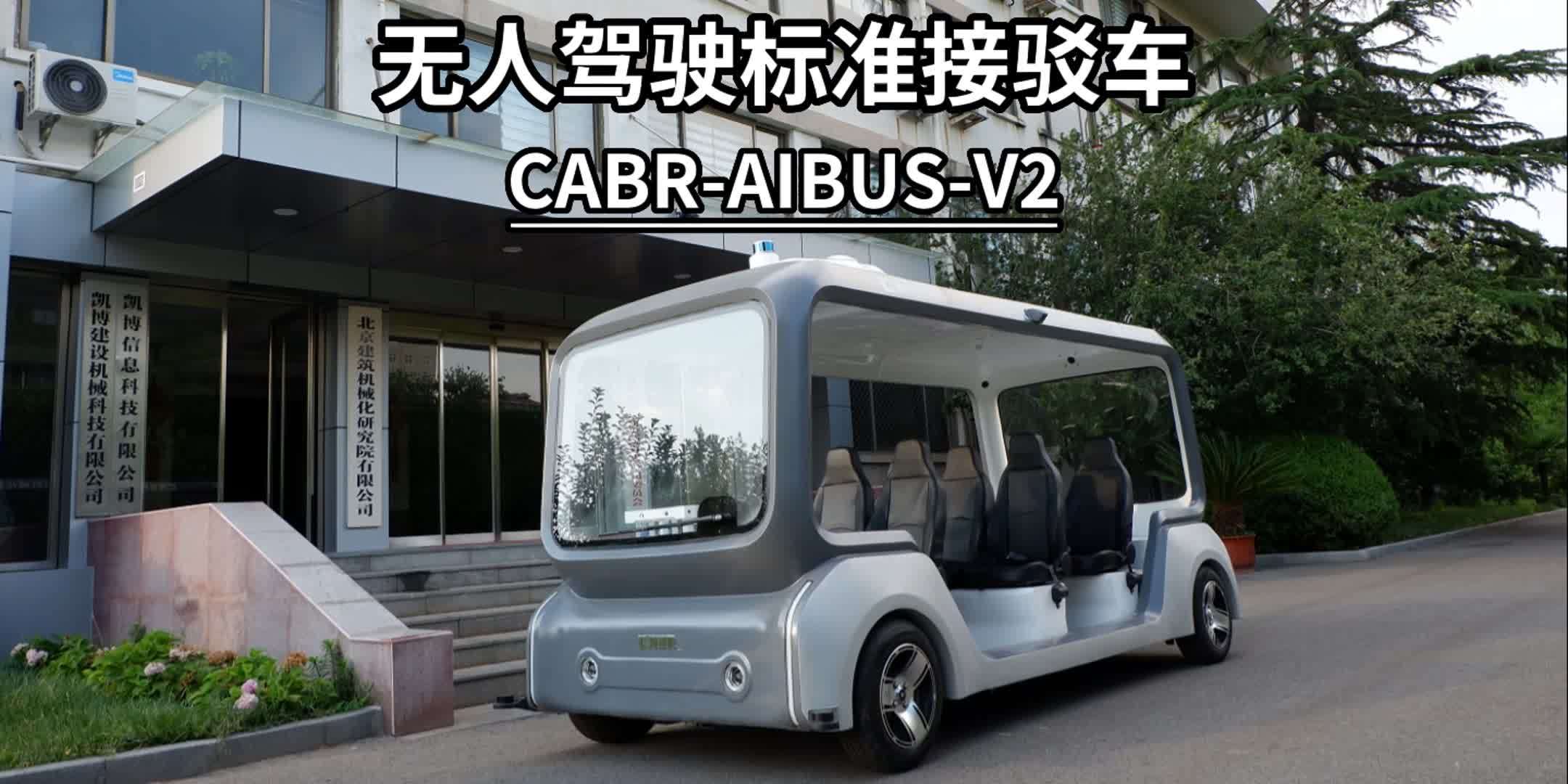 CABR-AIBUS-V2整体介绍