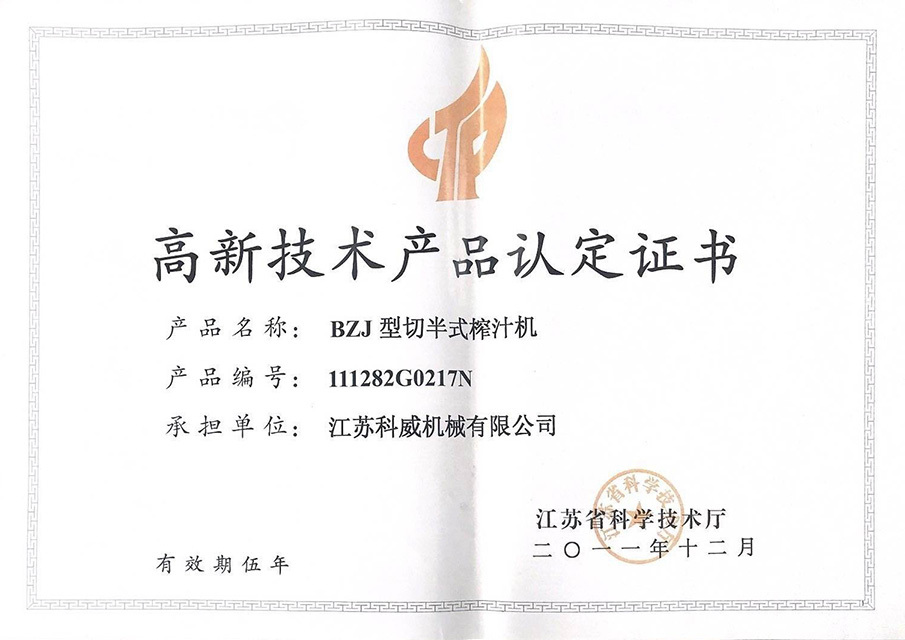高新技術(shù)產(chǎn)品認(rèn)定證書
