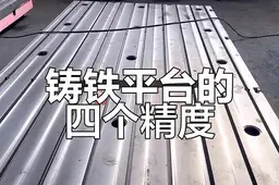 铸铁平台