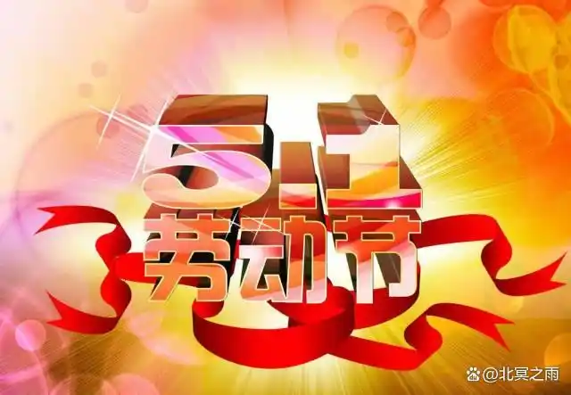 劳动节快乐