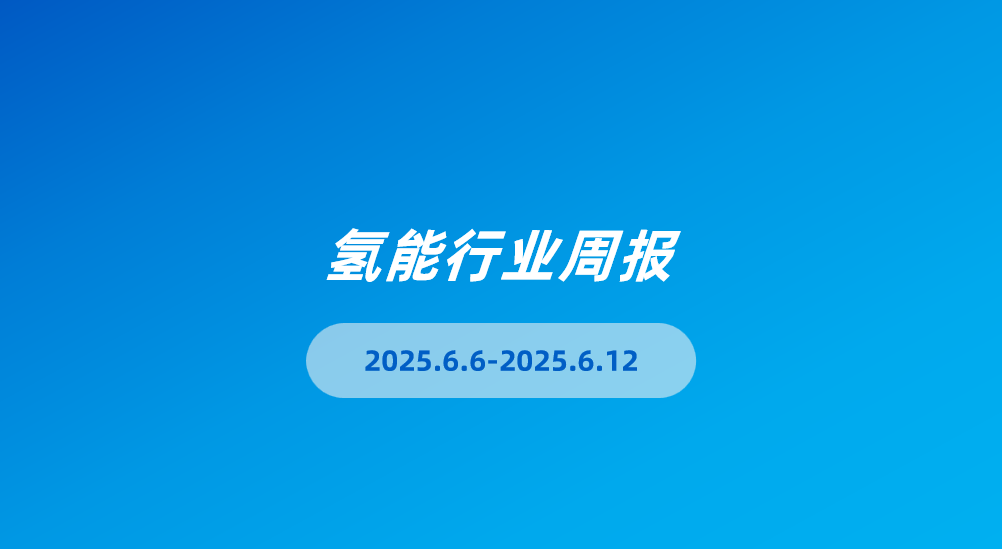 氢能行业周报