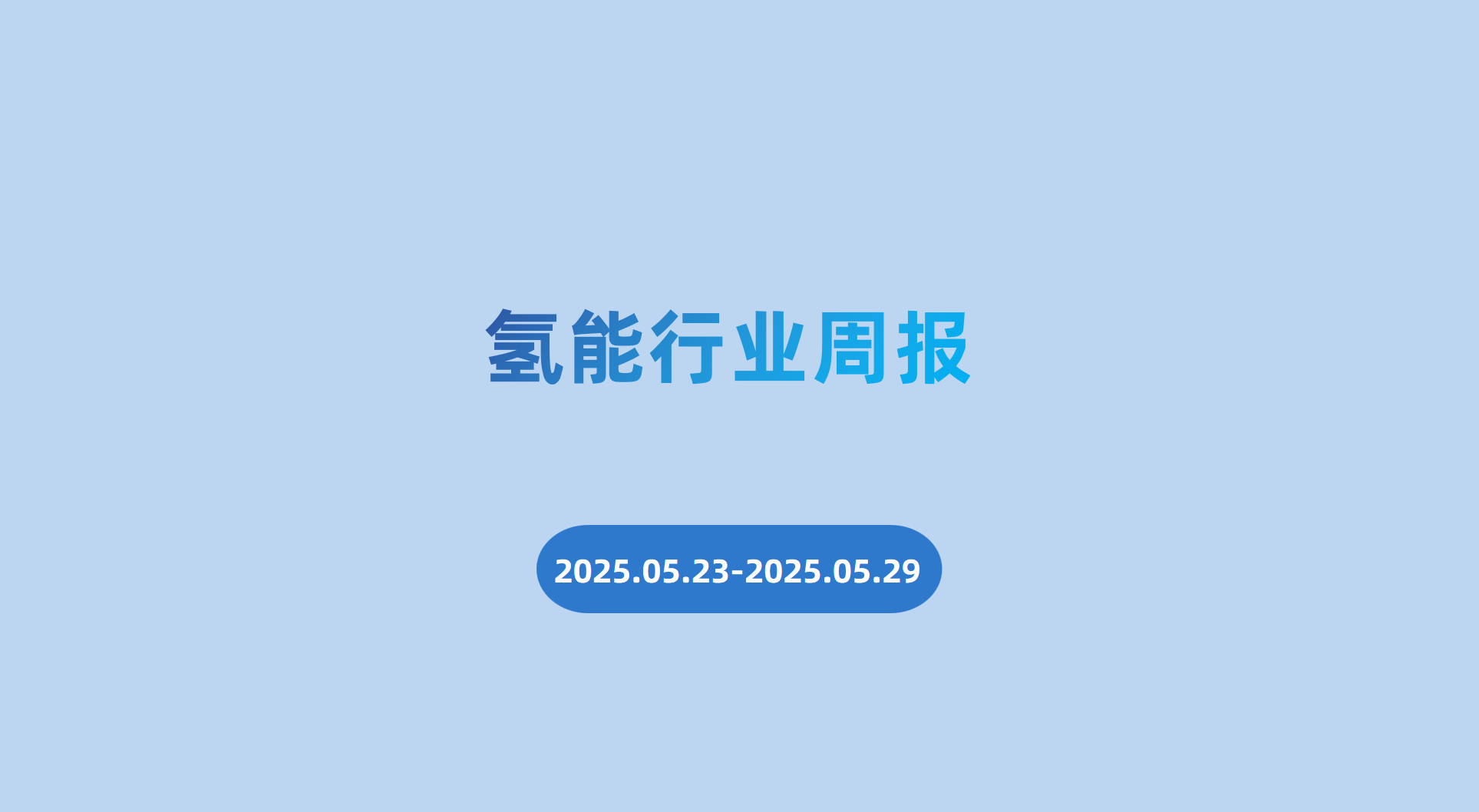 氢能行业周报