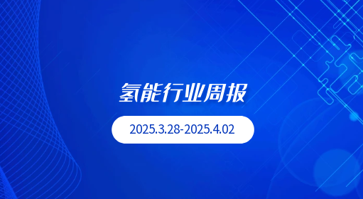 氢能行业周报