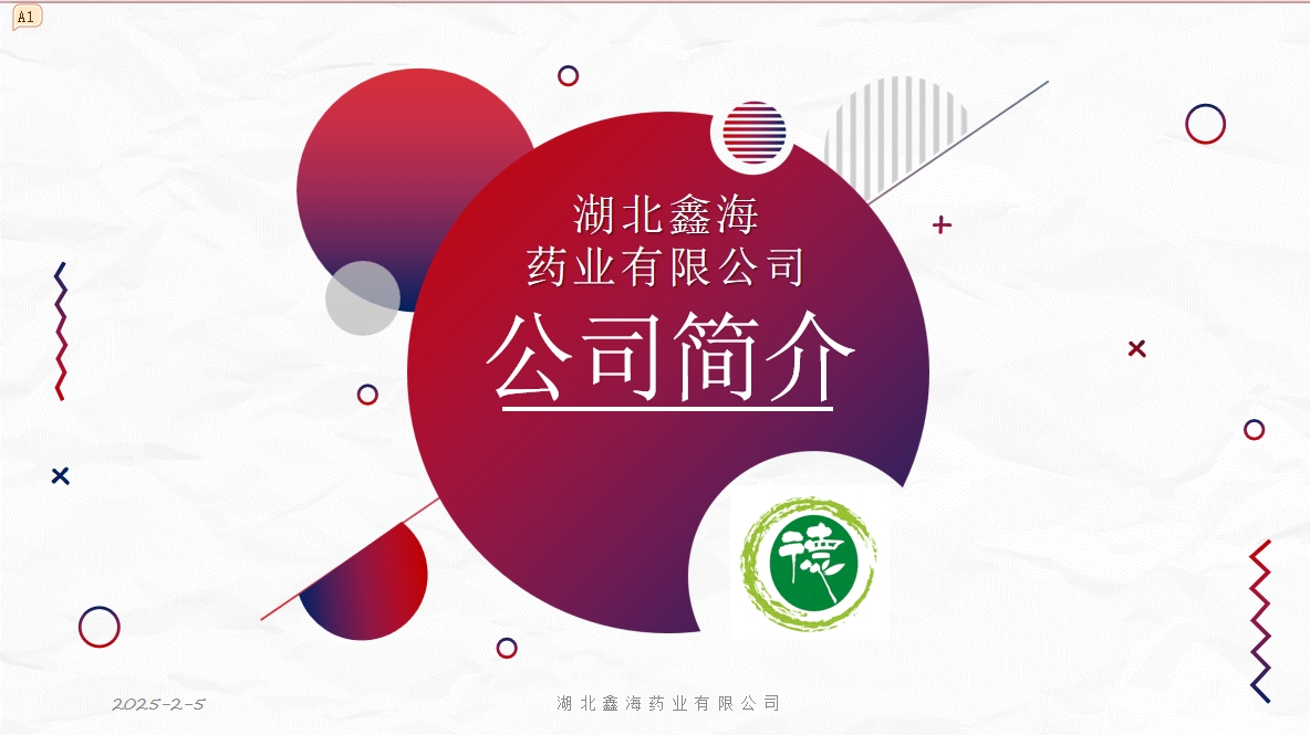 湖北鑫海藥業有限公司公司簡介