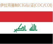 伊拉克COC认证