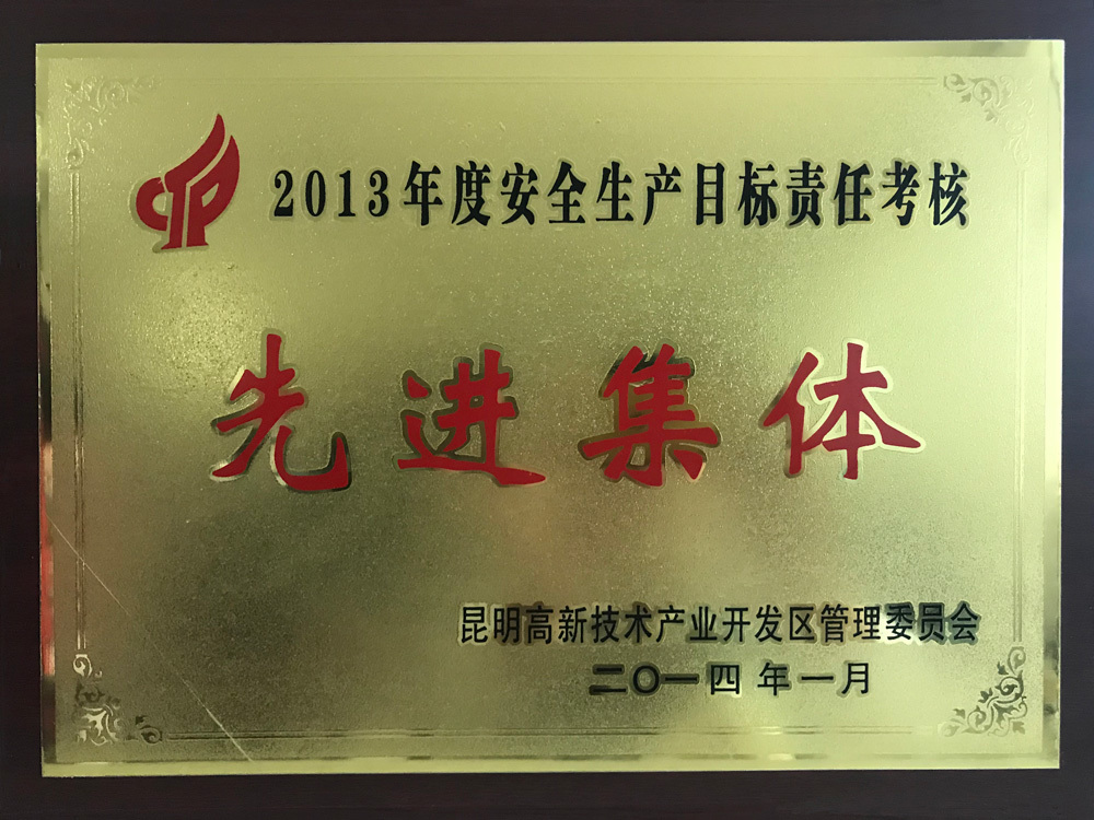 2014先進(jìn)集體