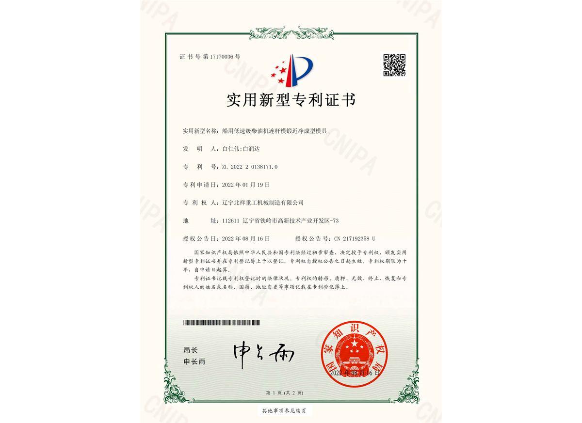 實(shí)用新型專利證書(shū)--船用低速級(jí)柴油機(jī)連桿模鍛近凈成型模具 實(shí)用新型專利證書(shū)--船用低速級(jí)柴油機(jī)連桿模鍛近凈成型模具