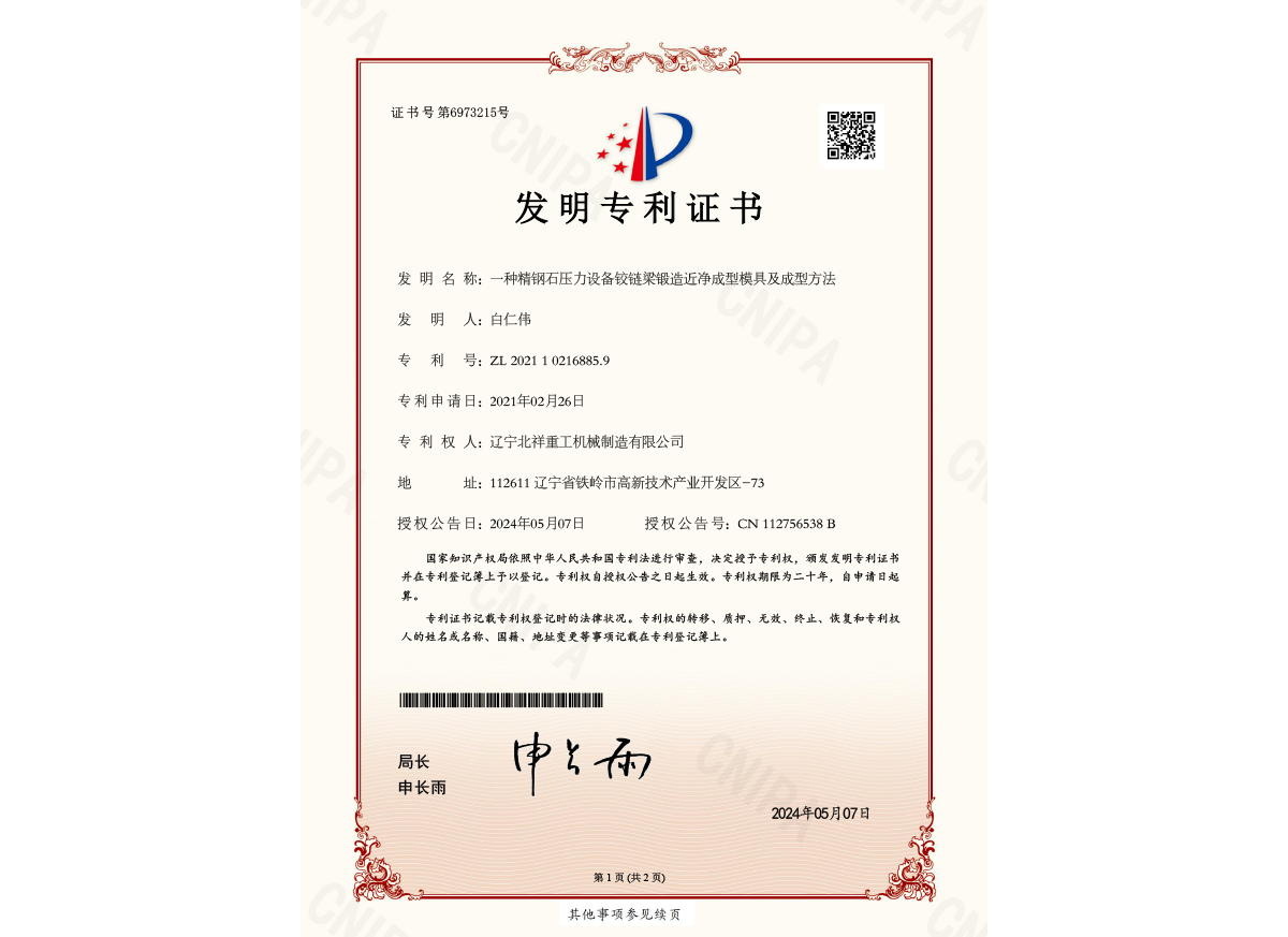發(fā)明專利證書(shū)--一種精鋼石壓力設(shè)備鉸鏈梁鍛造近凈成型模具及成型方法 發(fā)明專利證書(shū)--一種精鋼石壓力設(shè)備鉸鏈梁鍛造近凈成型模具及成型方法