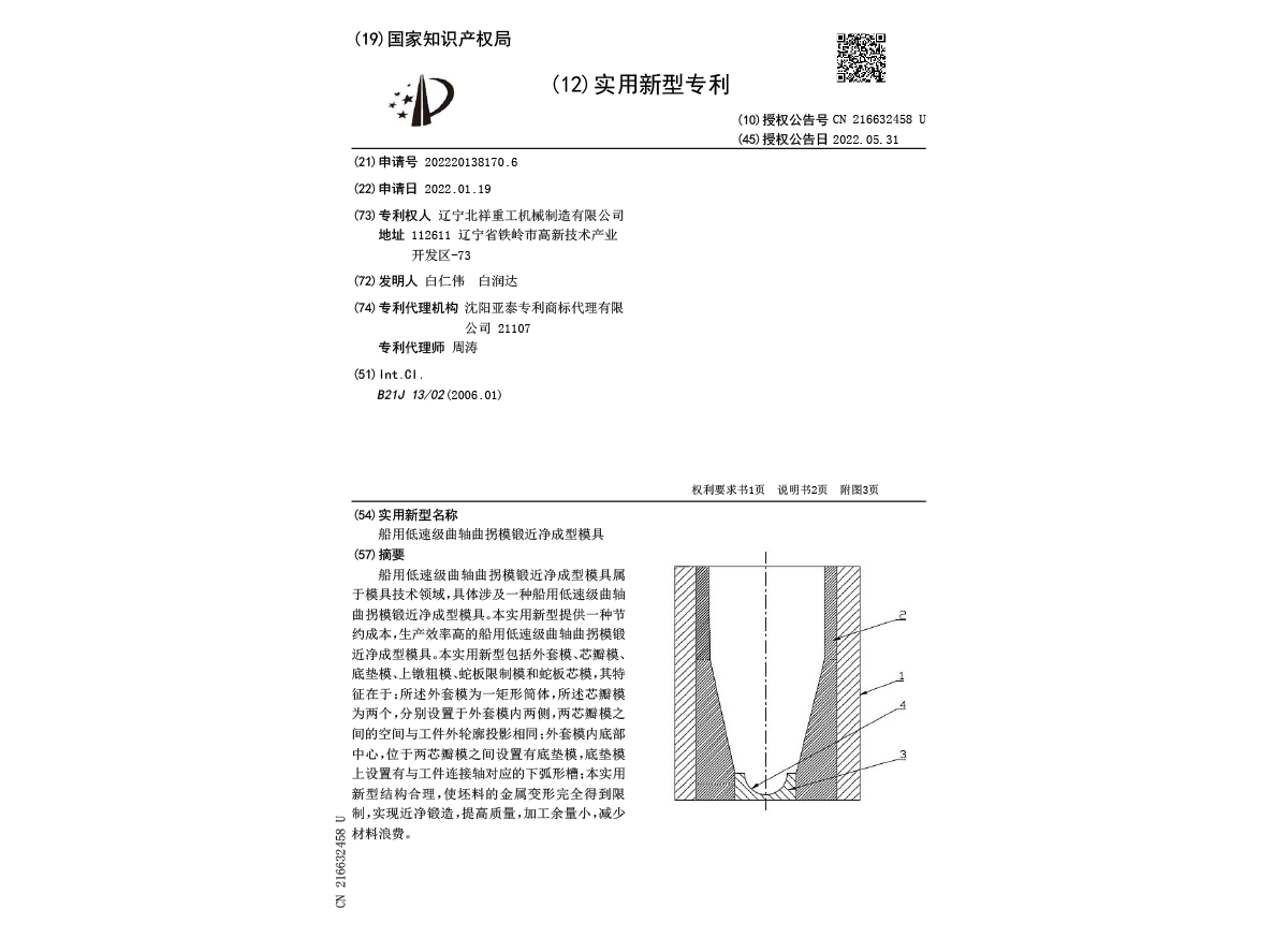 實(shí)用新型專利證書(shū)--船用低速級(jí)曲軸曲拐模鍛近凈成型模具 實(shí)用新型專利證書(shū)--船用低速級(jí)曲軸曲拐模鍛近凈成型模具
