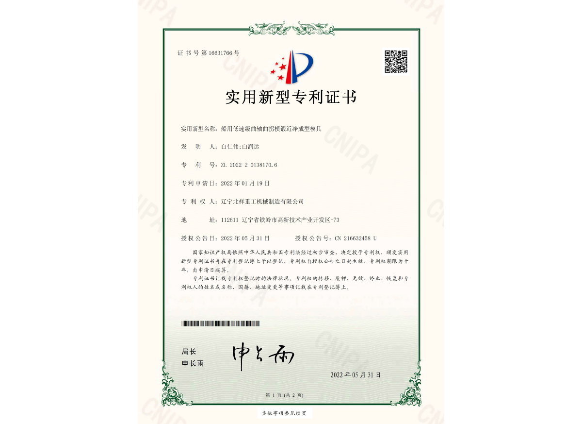 實(shí)用新型專利證書(shū)--船用低速級(jí)曲軸曲拐模鍛近凈成型模具 實(shí)用新型專利證書(shū)--船用低速級(jí)曲軸曲拐模鍛近凈成型模具