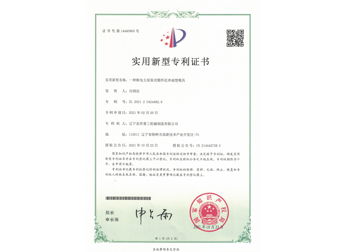 實(shí)用新型專利證書(shū)--一種核電主泵泵殼鍛件近凈成型模具 實(shí)用新型專利證書(shū)--一種核電主泵泵殼鍛件近凈成型模具
