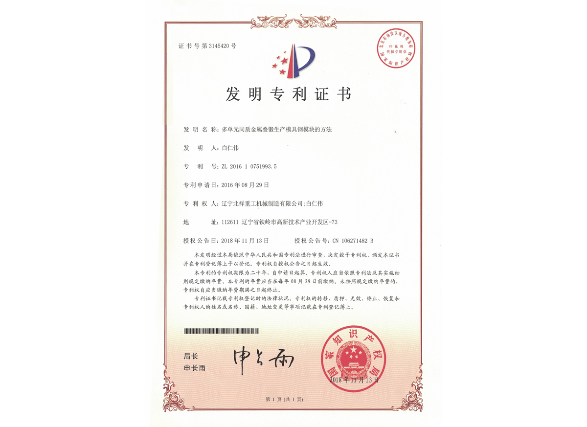 發(fā)明專利證書(shū)--多單元同質(zhì)金屬疊鍛生產(chǎn)模具鋼模塊的方法 發(fā)明專利證書(shū)--多單元同質(zhì)金屬疊鍛生產(chǎn)模具鋼模塊的方法