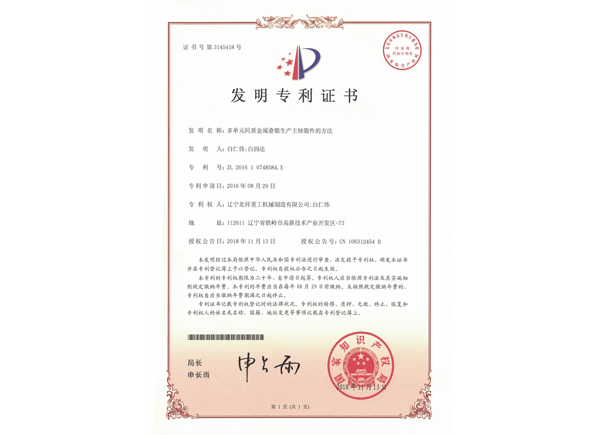 發(fā)明專利證書(shū)--多單元同質(zhì)金屬疊鍛生產(chǎn)主軸鍛件的方法 發(fā)明專利證書(shū)--多單元同質(zhì)金屬疊鍛生產(chǎn)主軸鍛件的方法